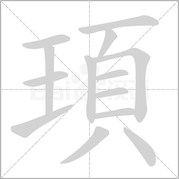 頊笔顺动图