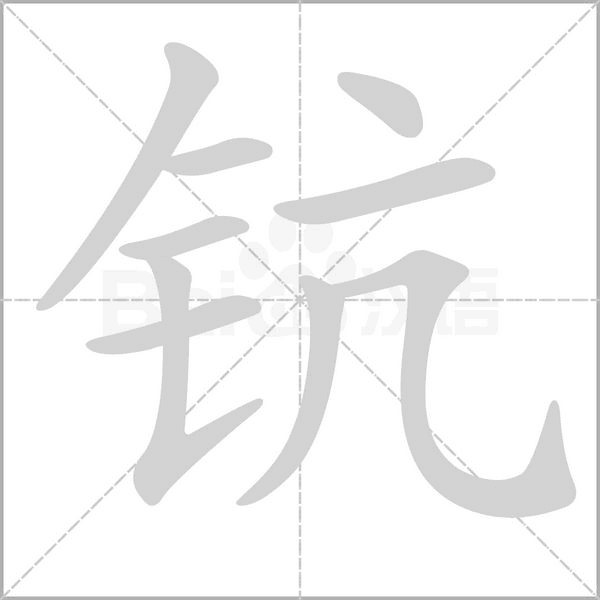 钪笔顺动图