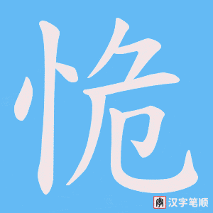 恑笔顺动图