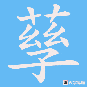 孶笔顺动图