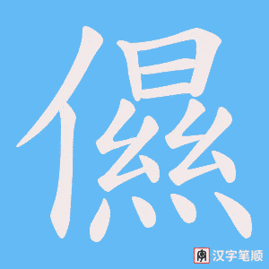 儑笔顺动图