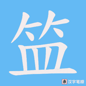笽笔顺动图