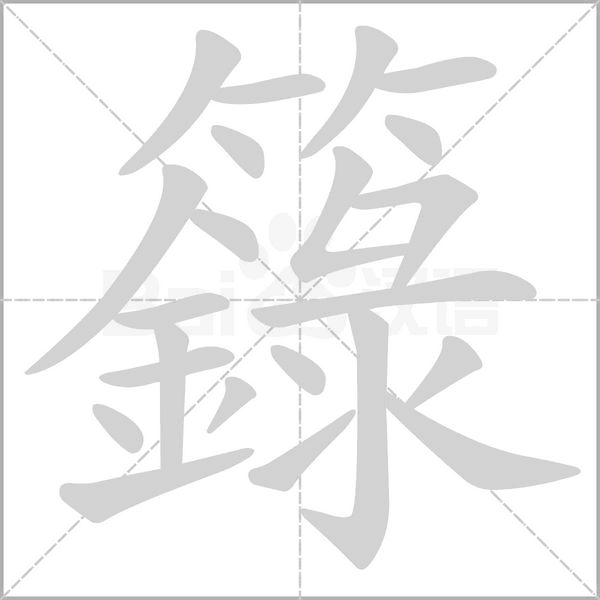 籙笔顺动图