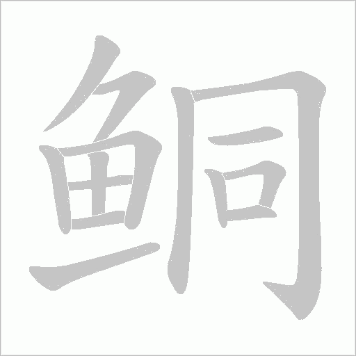 鲖笔顺动图