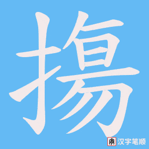 摥笔顺动图