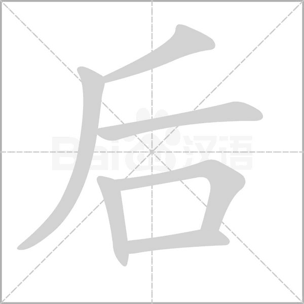 后笔顺动图