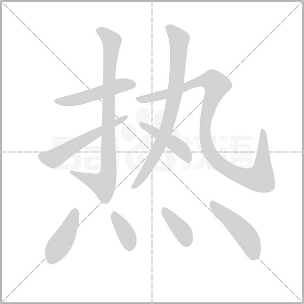 热笔顺动图