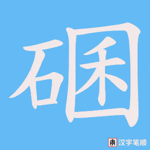 碅笔顺动图
