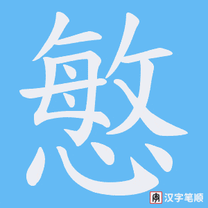 慜笔顺动图