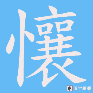 懹笔顺动图