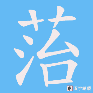 菭笔顺动图