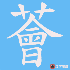 薈笔顺动图
