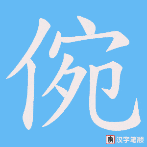 倇笔顺动图