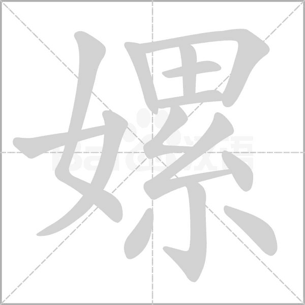 嫘笔顺动图