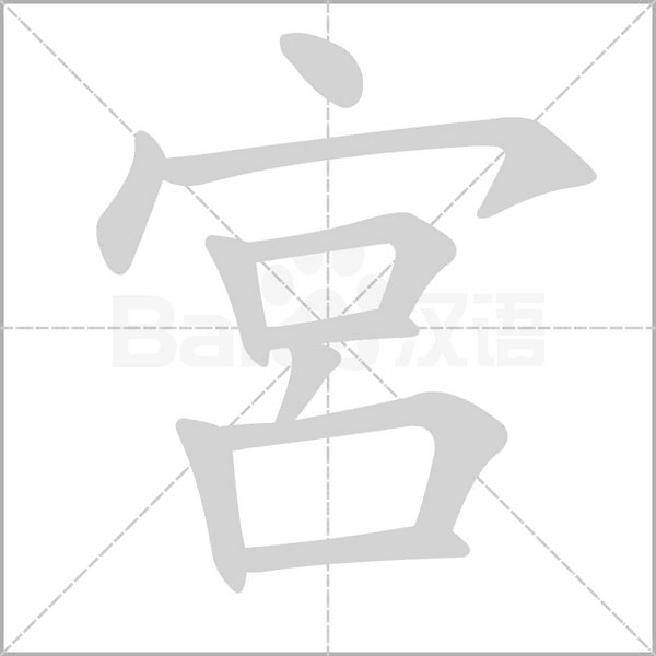 宮笔顺动图