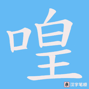 喤笔顺动图