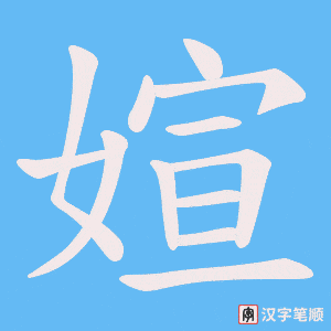 媗笔顺动图