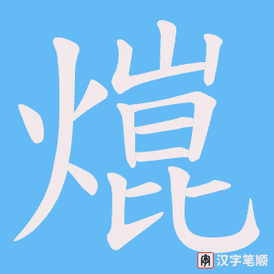 熴笔顺动图