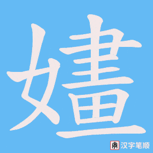 嫿笔顺动图