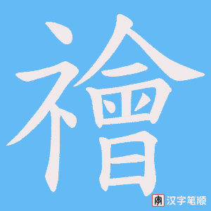 禬笔顺动图