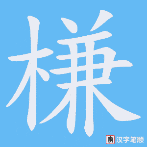 槏笔顺动图