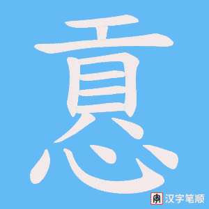 慐笔顺动图