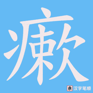 瘶笔顺动图