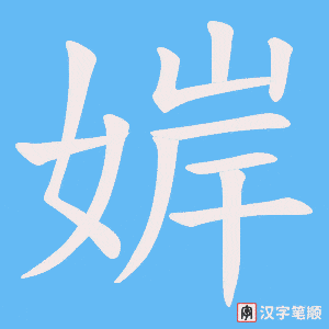 婩笔顺动图