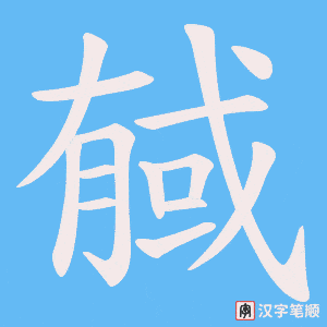 戫笔顺动图