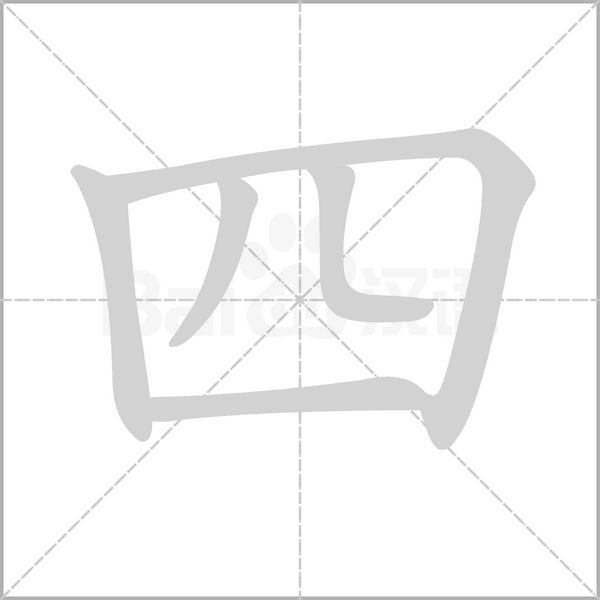 四笔顺动图
