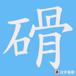 磆笔顺动图