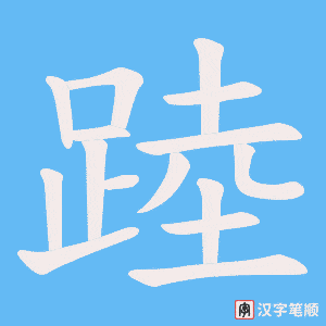 踛笔顺动图