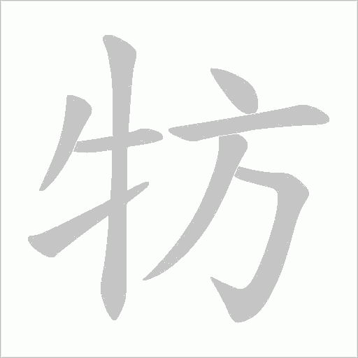 牥笔顺动图