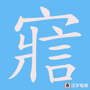 寣笔顺动图