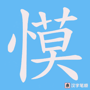 慔笔顺动图