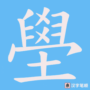 壆笔顺动图