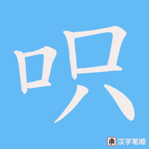 呮笔顺动图