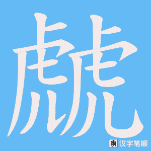 虤笔顺动图