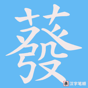 蕟笔顺动图