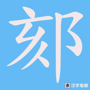 郂笔顺动图