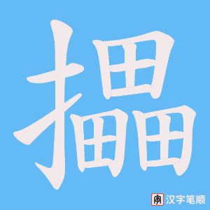 攂笔顺动图