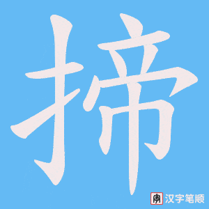 揥笔顺动图