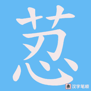 荵笔顺动图