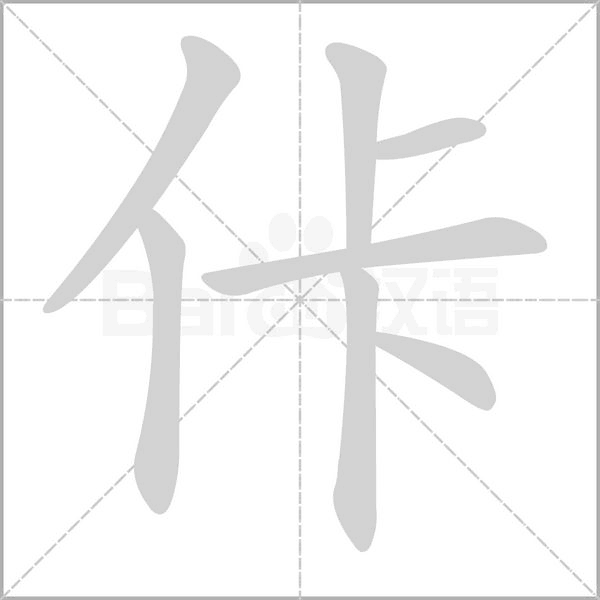 佧字形图