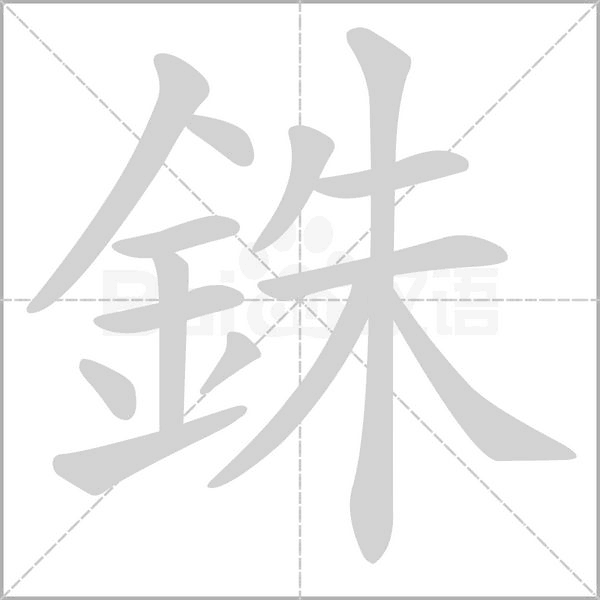 銖笔顺动图
