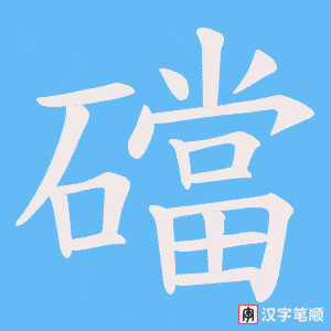 礑笔顺动图
