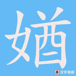 媨笔顺动图