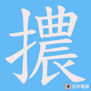 擃笔顺动图