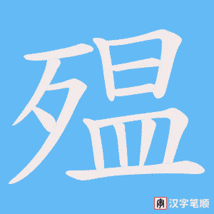 殟笔顺动图