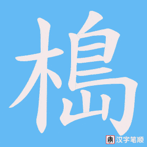 槝笔顺动图
